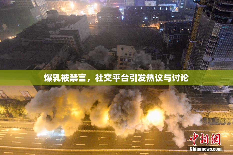 爆乳被禁言，社交平台引发热议与讨论