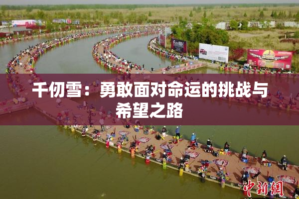 千仞雪：勇敢面对命运的挑战与希望之路