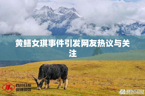 黄鳝女琪事件引发网友热议与关注