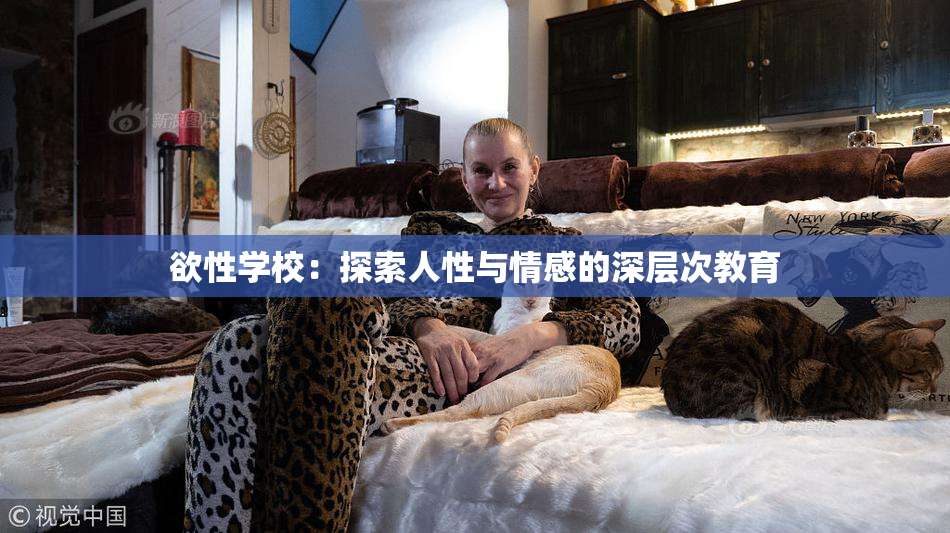 欲性学校：探索人性与情感的深层次教育