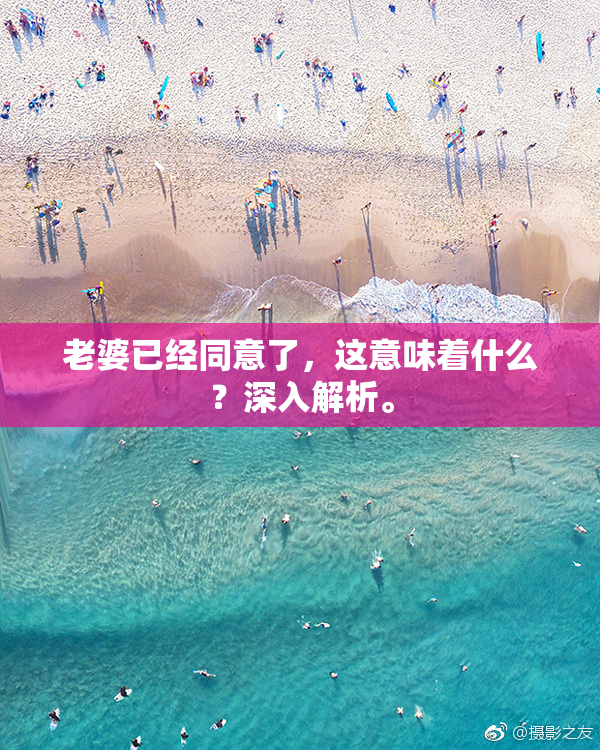 老婆已经同意了，这意味着什么？深入解析。