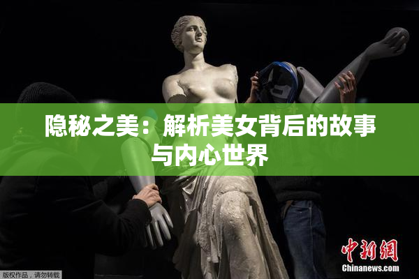 隐秘之美：解析美女背后的故事与内心世界