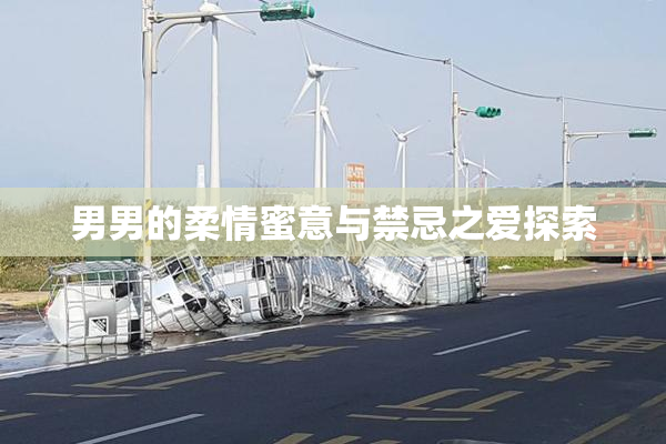 男男的柔情蜜意与禁忌之爱探索