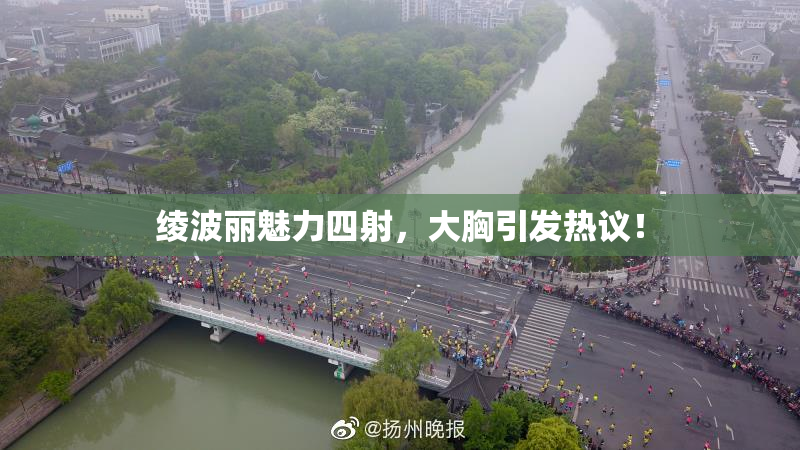 绫波丽魅力四射，大胸引发热议！
