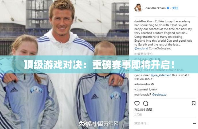 顶级游戏对决：重磅赛事即将开启！