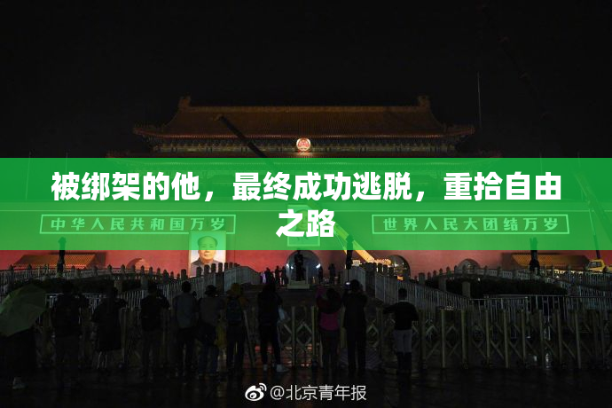被绑架的他，最终成功逃脱，重拾自由之路