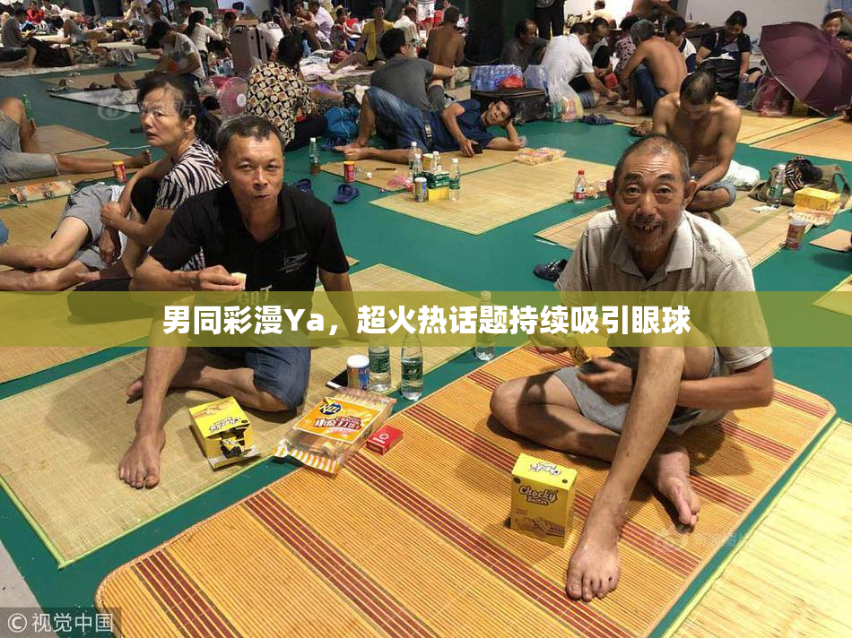 男同彩漫Ya，超火热话题持续吸引眼球