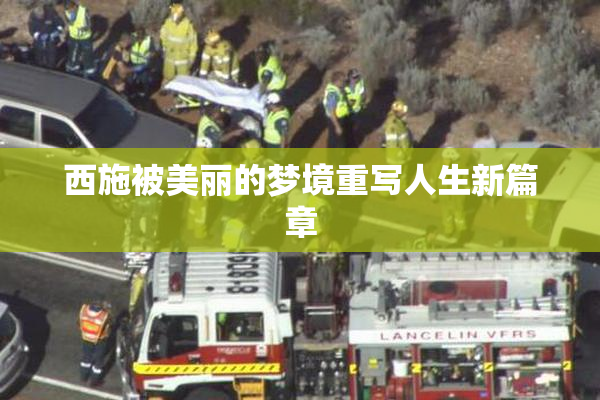 西施被美丽的梦境重写人生新篇章