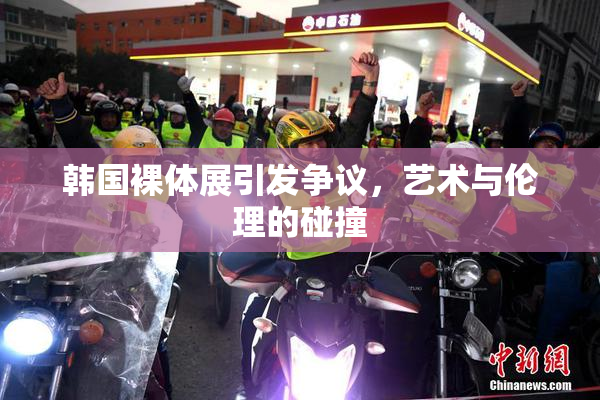 韩国裸体展引发争议，艺术与伦理的碰撞