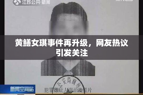 黄鳝女琪事件再升级，网友热议引发关注