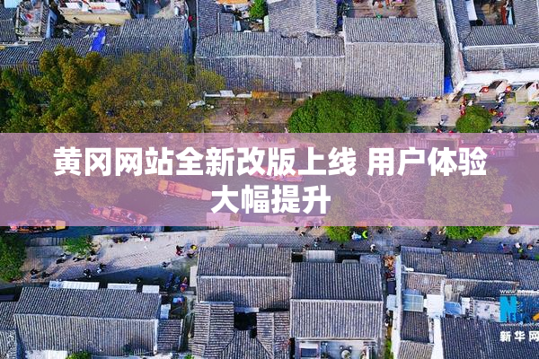 黄冈网站全新改版上线 用户体验大幅提升