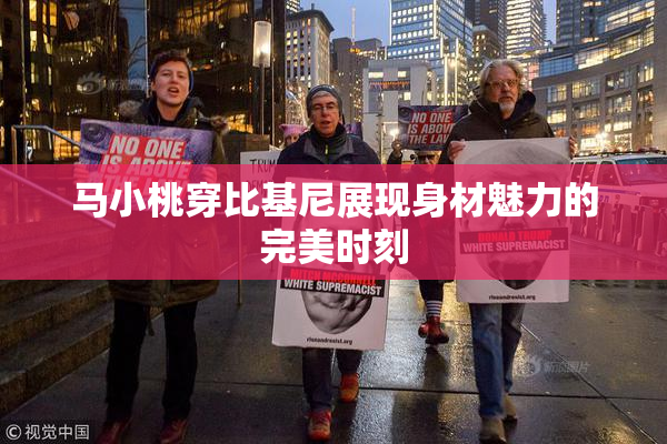 马小桃穿比基尼展现身材魅力的完美时刻
