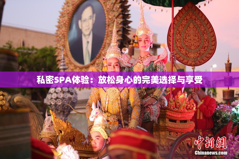 私密SPA体验：放松身心的完美选择与享受