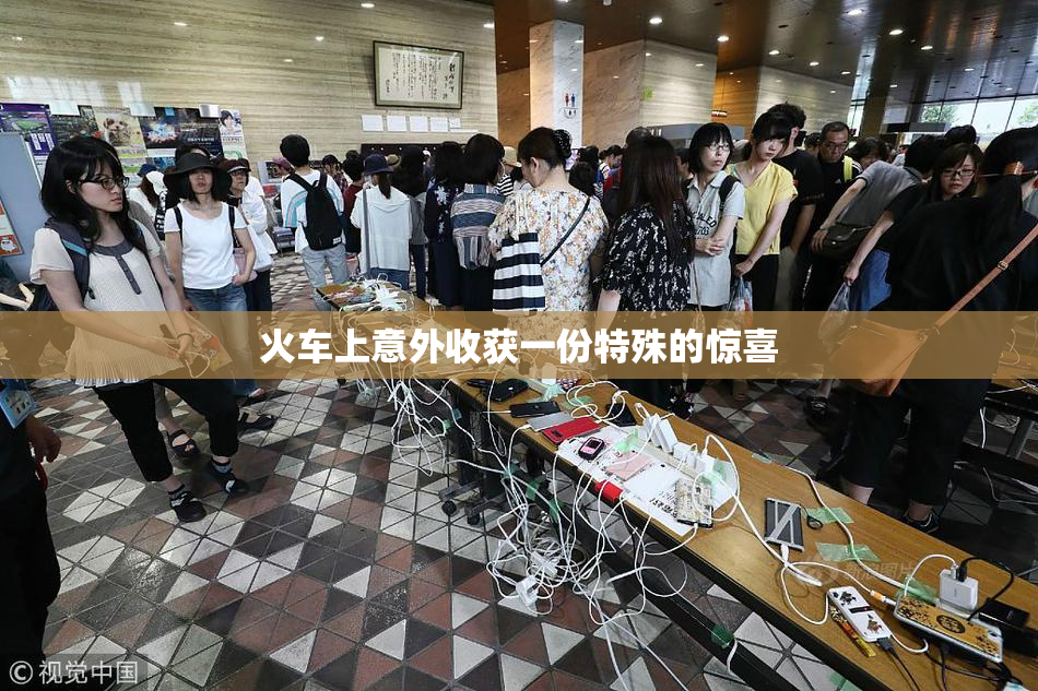 火车上意外收获一份特殊的惊喜