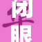 闭眼识人技术引发广泛关注与讨论