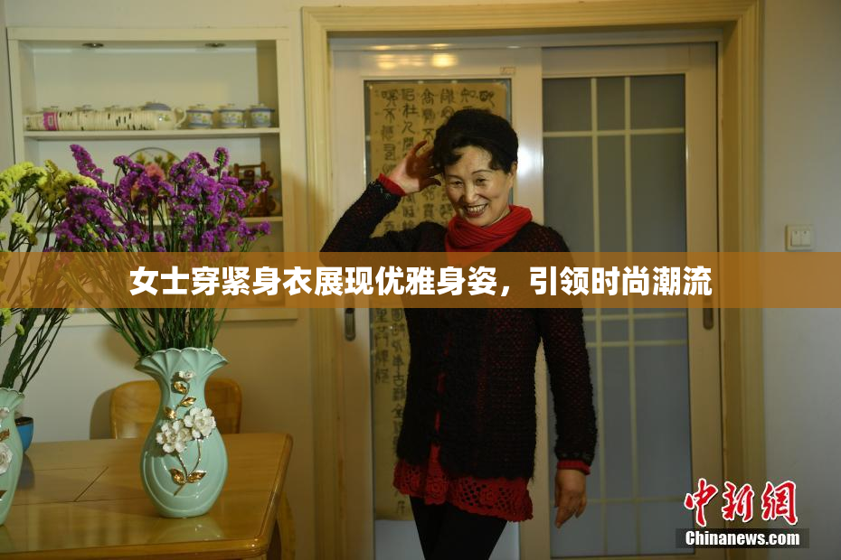 女士穿紧身衣展现优雅身姿，引领时尚潮流