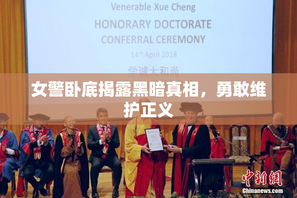 女警卧底揭露黑暗真相，勇敢维护正义