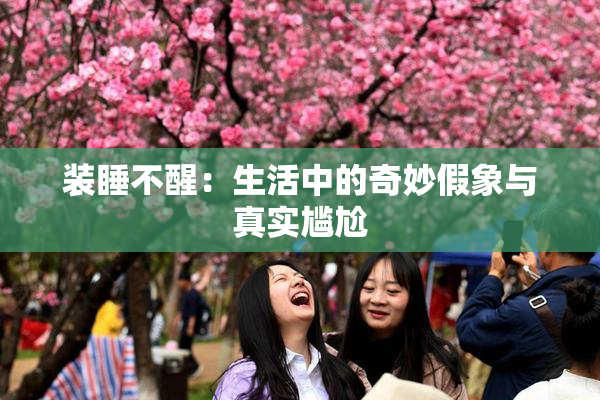 装睡不醒：生活中的奇妙假象与真实尴尬