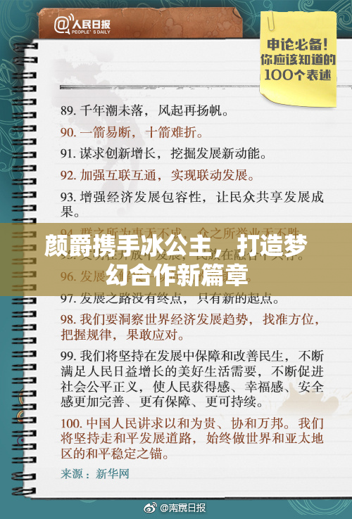 颜爵携手冰公主，打造梦幻合作新篇章