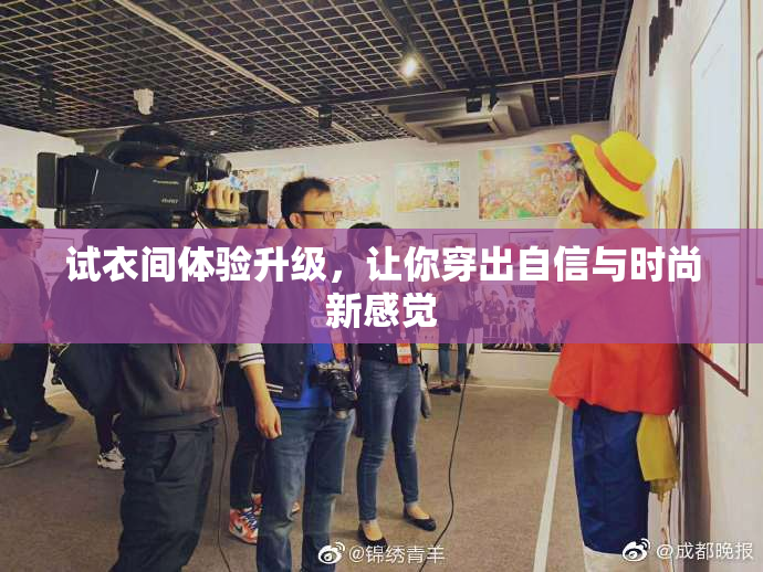 试衣间体验升级，让你穿出自信与时尚新感觉