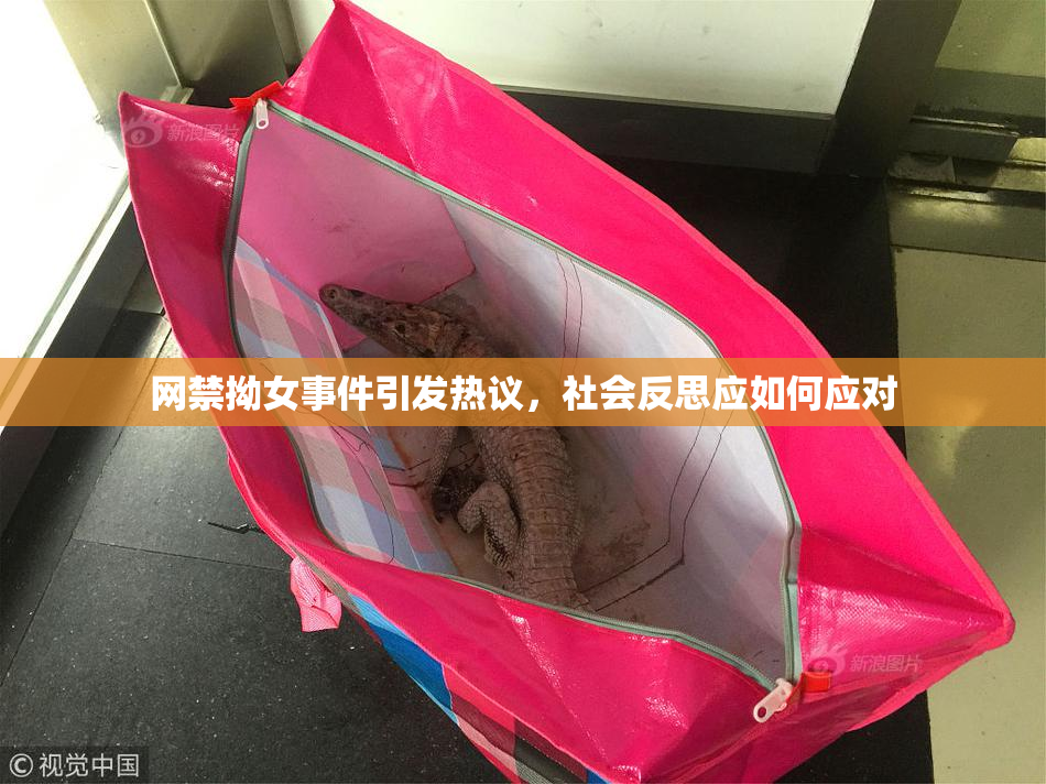 网禁拗女事件引发热议，社会反思应如何应对