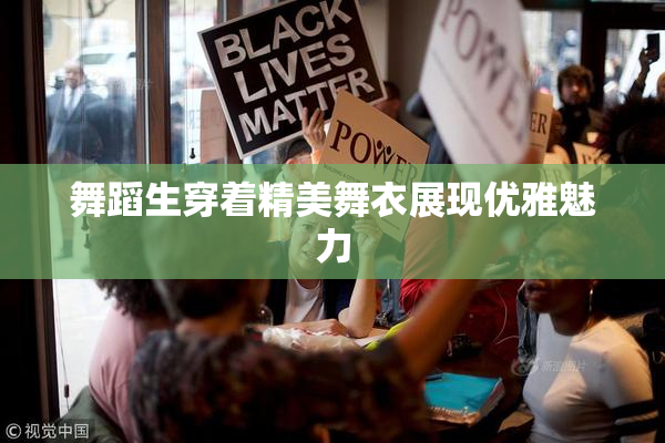 舞蹈生穿着精美舞衣展现优雅魅力
