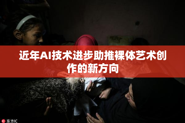 近年AI技术进步助推裸体艺术创作的新方向