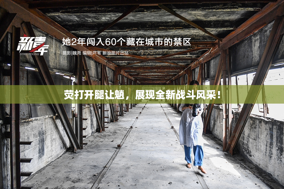 荧打开腿让魈，展现全新战斗风采！