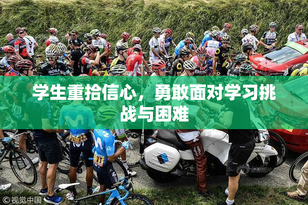 学生重拾信心，勇敢面对学习挑战与困难