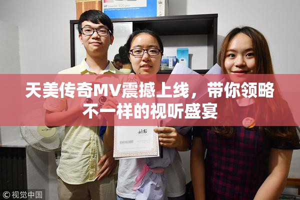 天美传奇MV震撼上线，带你领略不一样的视听盛宴