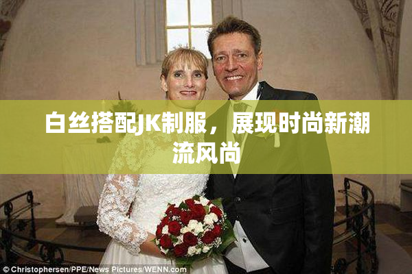 白丝搭配JK制服，展现时尚新潮流风尚
