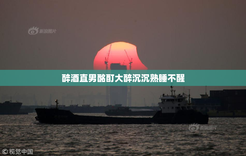 醉酒直男酩酊大醉沉沉熟睡不醒