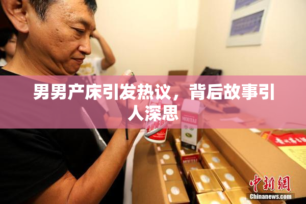 男男产床引发热议，背后故事引人深思