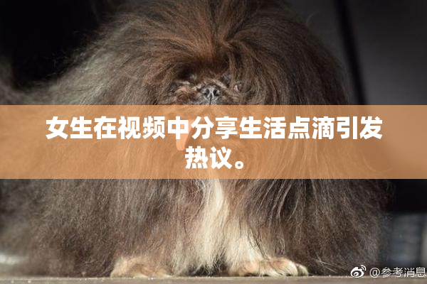 女生在视频中分享生活点滴引发热议。