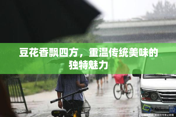 豆花香飘四方，重温传统美味的独特魅力