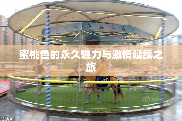 蜜桃色的永久魅力与激情延续之旅