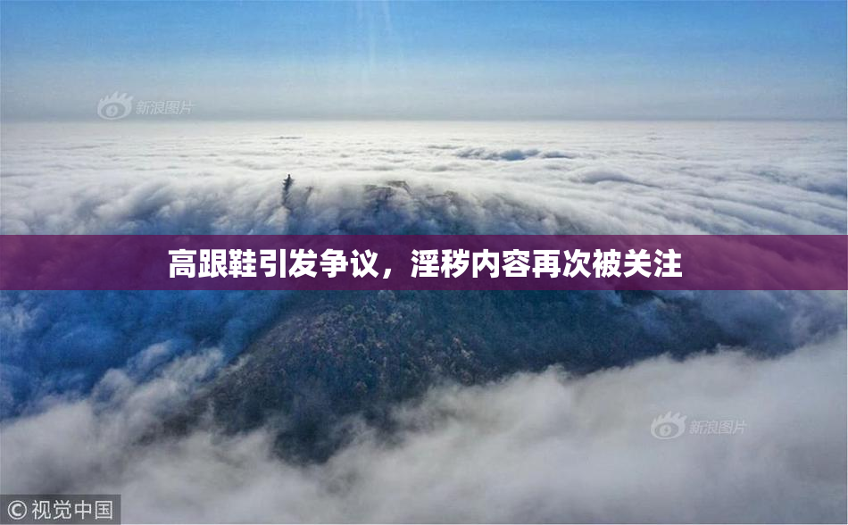 高跟鞋引发争议，淫秽内容再次被关注