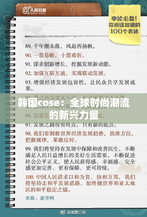 韩国cose：全球时尚潮流的新兴力量