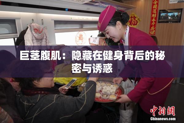 巨茎腹肌：隐藏在健身背后的秘密与诱惑