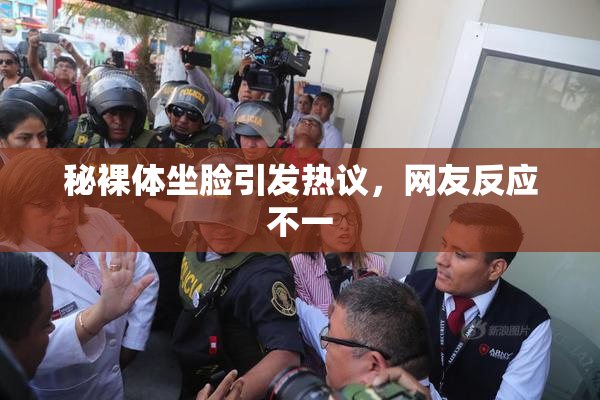秘裸体坐脸引发热议，网友反应不一