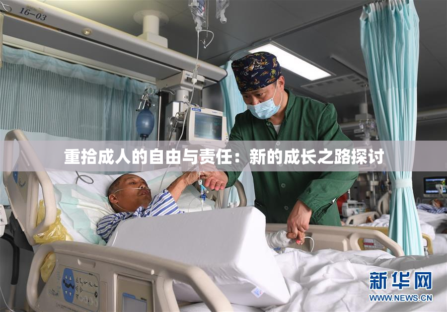 重拾成人的自由与责任：新的成长之路探讨