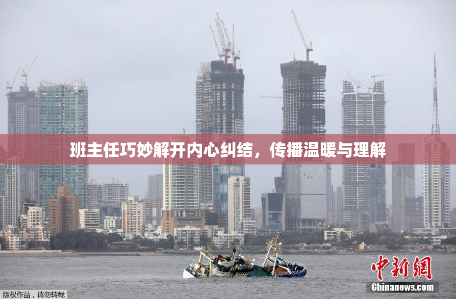 班主任巧妙解开内心纠结，传播温暖与理解