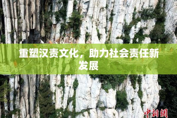 重塑汉责文化，助力社会责任新发展