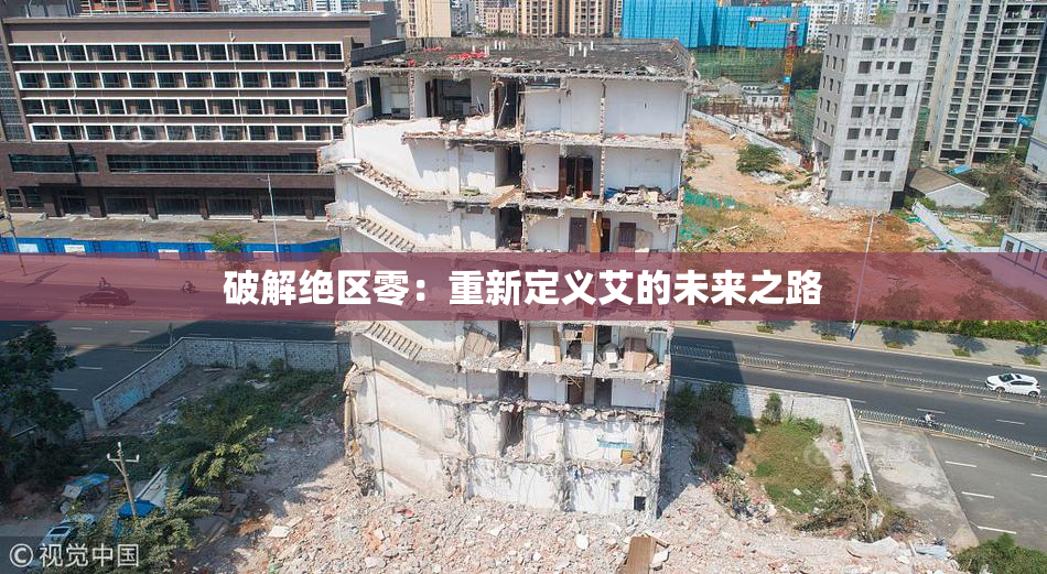 破解绝区零：重新定义艾的未来之路