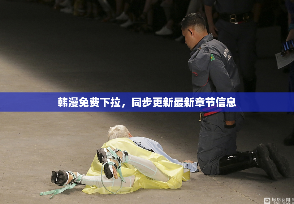韩漫免费下拉，同步更新最新章节信息