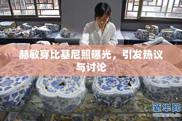 赫敏穿比基尼照曝光，引发热议与讨论