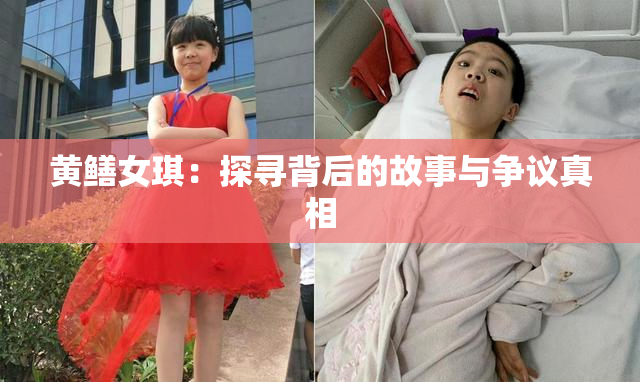 黄鳝女琪：探寻背后的故事与争议真相
