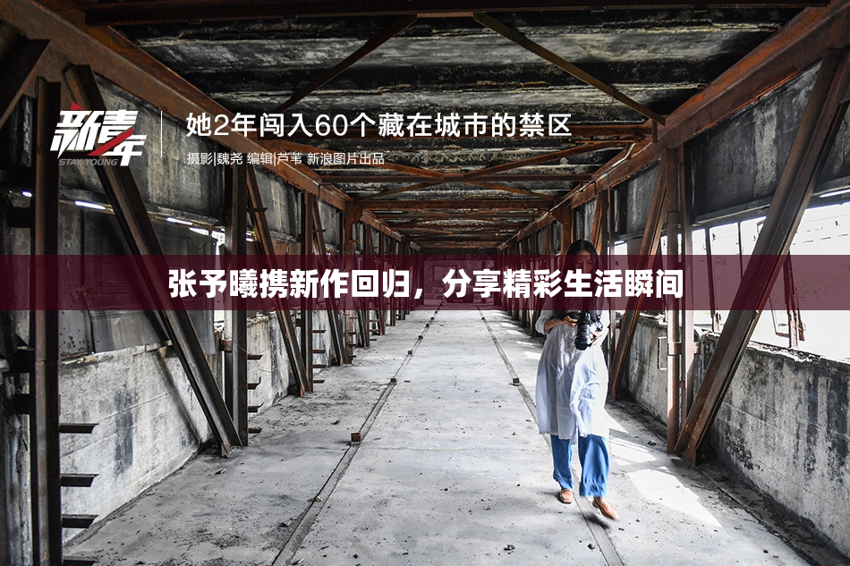 张予曦携新作回归，分享精彩生活瞬间