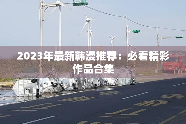 2023年最新韩漫推荐：必看精彩作品合集
