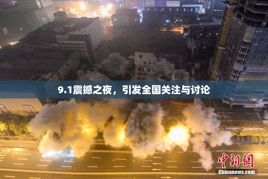 9.1震撼之夜，引发全国关注与讨论